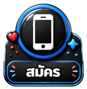 สมัคร