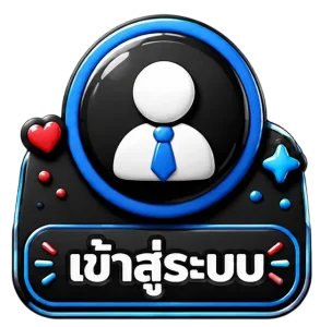 เข้าสู่ระบบ