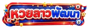 วัน นี้ หวย ลาว พัฒนา ออก อะไร