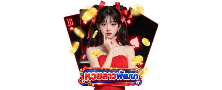 หวยลาว1บาท
