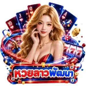 วัน นี้ หวย ลาว พัฒนา ออก อะไร