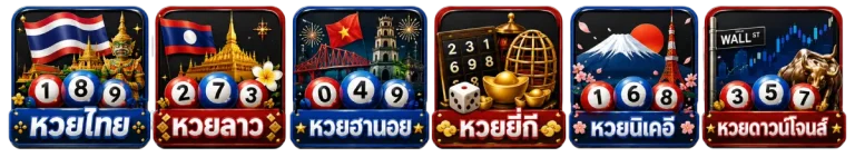 หวยออนไลน์