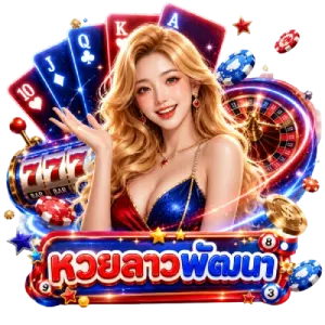 แทงหวยลาว วันนี้